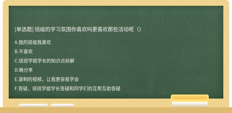 班级的学习氛围你喜欢吗更喜欢那些活动呢（）