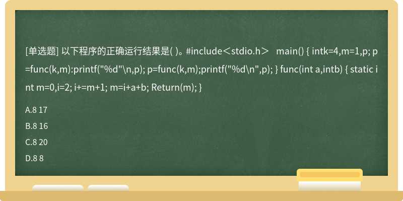 以下程序的正确运行结果是（)。  #include＜stdio.h＞   main（)    {    intk=4,m=1,p;    p=func（k,m):print