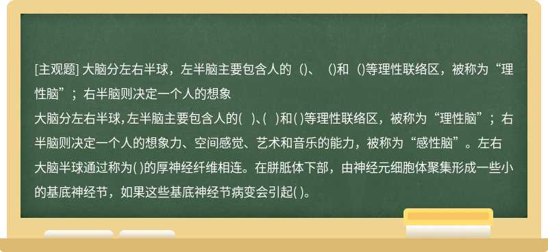 大脑分左右半球，左半脑主要包含人的（)、（)和（)等理性联络区，被称为“理性脑”；右半脑则决定一个人的想象