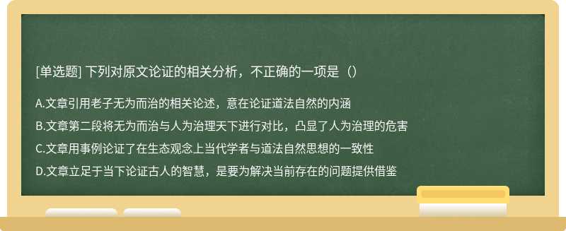 下列对原文论证的相关分析，不正确的一项是（）