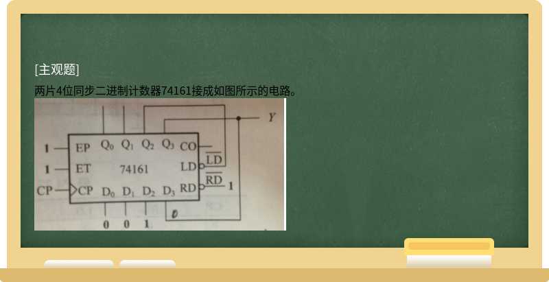 两片4位同步二进制计数器74161接成如图所示的电路。