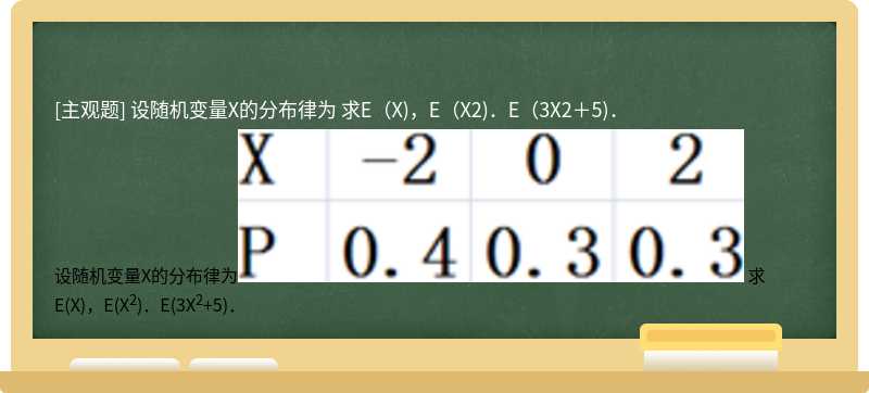 设随机变量X的分布律为    求E（X)，E（X2)．E（3X2＋5)．