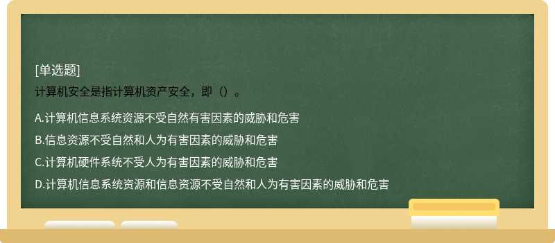 计算机安全是指计算机资产安全，即（）。