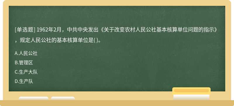 1962年2月，中共中央发出《关于改变农村人民公社基本核算单位问题的指示》，规定人民公社的基本核算单位是（)。