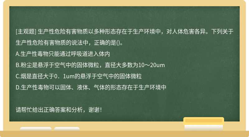 生产性危险有害物质以多种形态存在于生产环境中，对人体危害各异。下列关于生产性危险有害物质的说