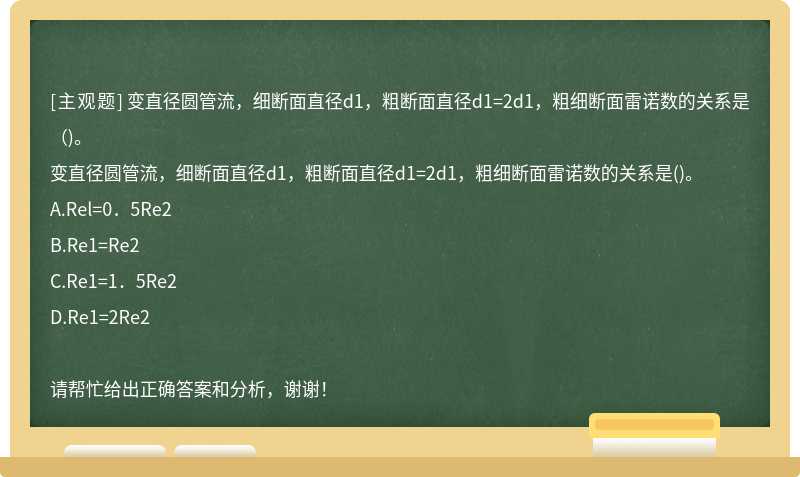 变直径圆管流，细断面直径d1，粗断面直径d1=2d1，粗细断面雷诺数的关系是（)。