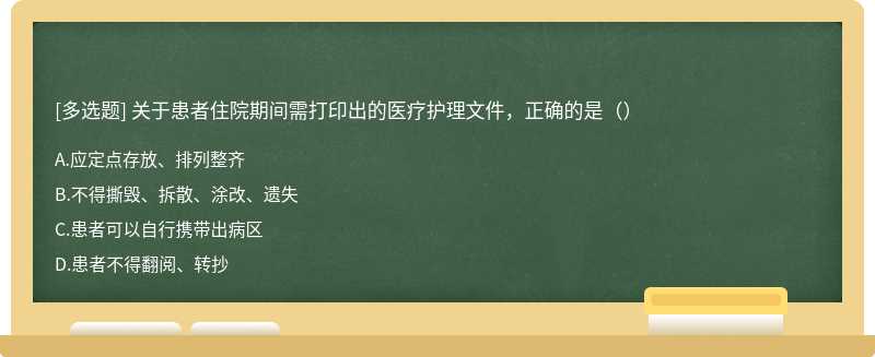 关于患者住院期间需打印出的医疗护理文件，正确的是（）