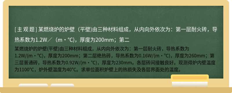 某燃烧炉的炉壁（平壁)由三种材料组成，从内向外依次为：第一层耐火砖，导热系数为1.2W／（m·℃)，厚度为200mm；第二