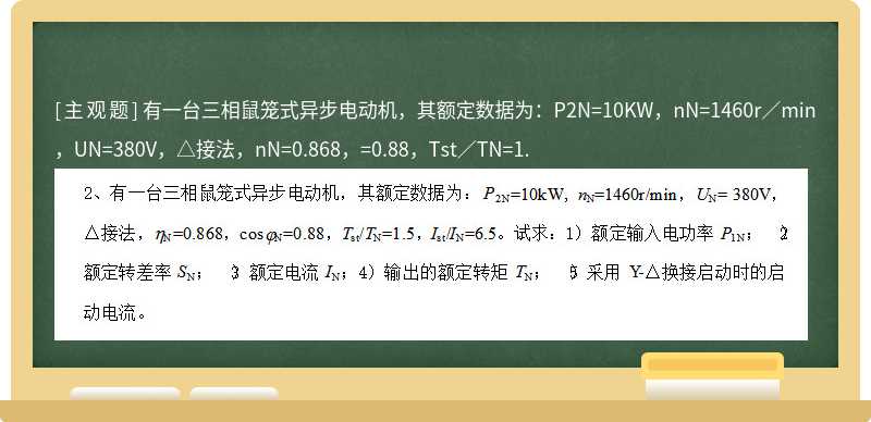 有一台三相鼠笼式异步电动机，其额定数据为：P2N=10KW，nN=1460r／min，UN=380V，△接法，nN=0.868，=0.88，Tst／TN=1.