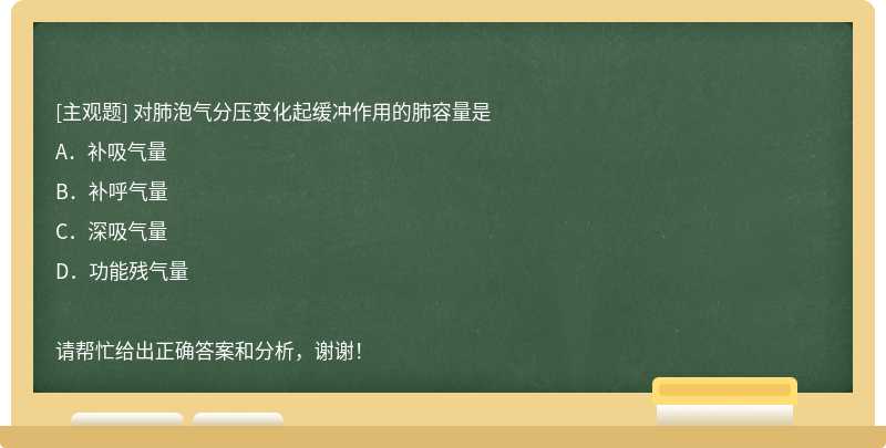 对肺泡气分压变化起缓冲作用的肺容量是