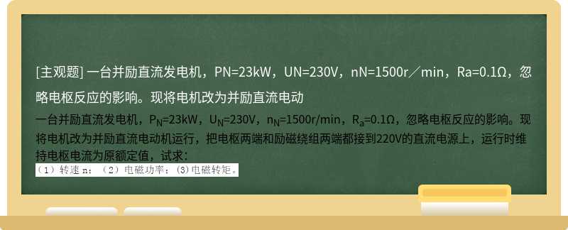 一台并励直流发电机，PN=23kW，UN=230V，nN=1500r／min，Ra=0.1Ω，忽略电枢反应的影响。现将电机改为并励直流电动