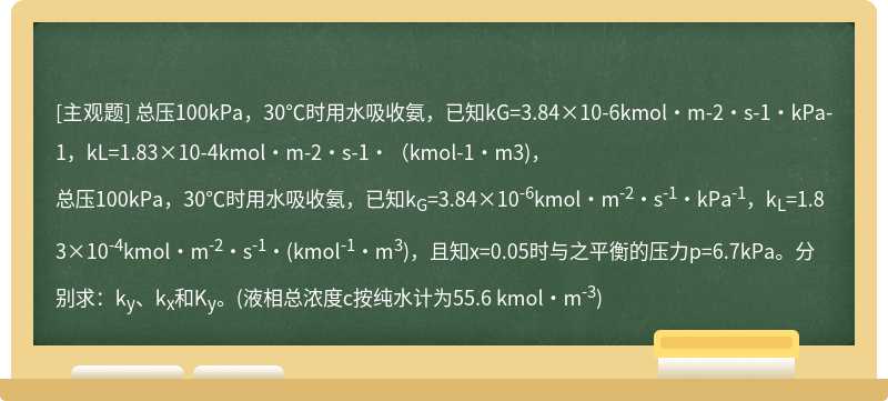 总压100kPa，30℃时用水吸收氨，已知kG=3.84×10-6kmol·m-2·s-1·kPa-1，kL=1.83×10-4kmol·m-2·s-1·（kmol-1·m3)，