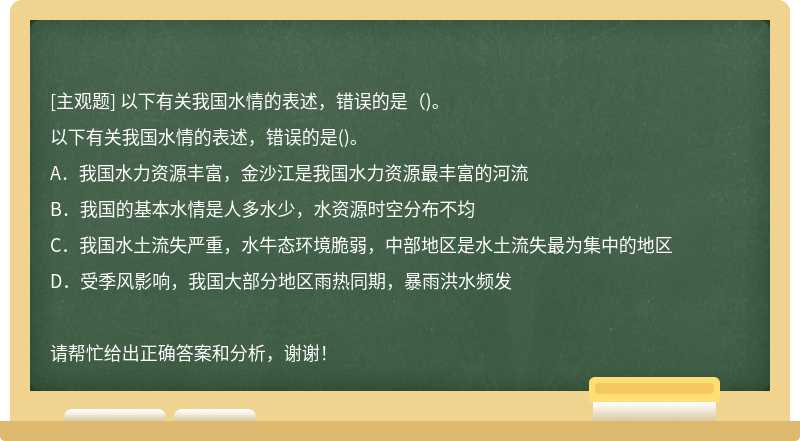 以下有关我国水情的表述，错误的是（)。