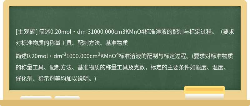 简述0.20mol·dm-31000.000cm3KMnO4标准溶液的配制与标定过程。（要求对标准物质的称量工具、配制方法、基准物质