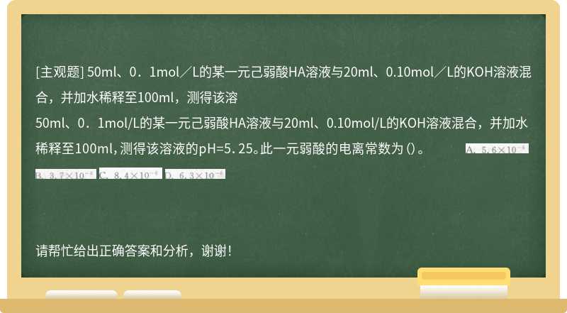 50ml、0．1mol／L的某一元己弱酸HA溶液与20ml、0.10mol／L的KOH溶液混合，并加水稀释至100ml，测得该溶