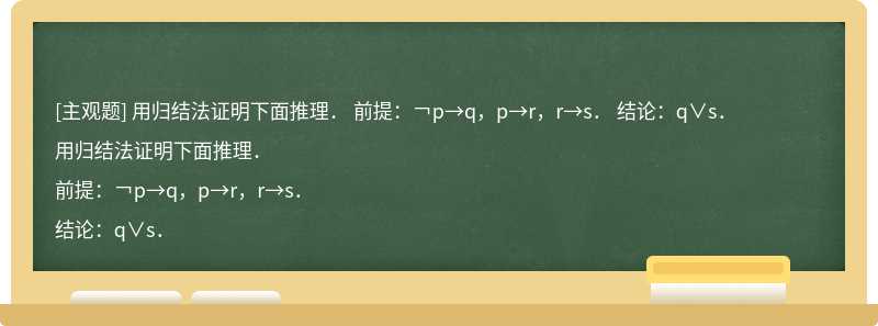 用归结法证明下面推理．  前提：￢p→q，p→r，r→s．  结论：q∨s．