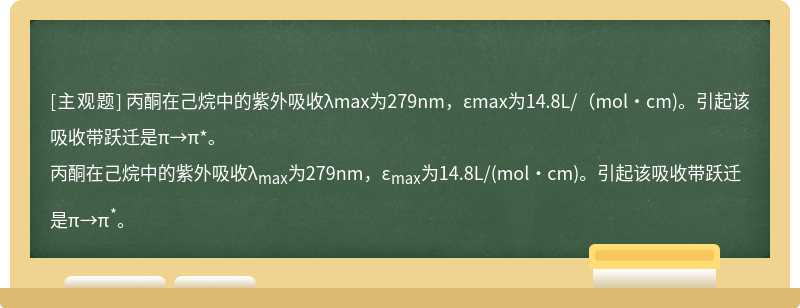 丙酮在己烷中的紫外吸收λmax为279nm，εmax为14.8L/（mol·cm)。引起该吸收带跃迁是π→π*。