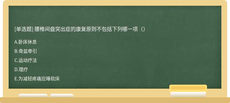 腰椎间盘突出症的康复原则不包括下列哪一项（）