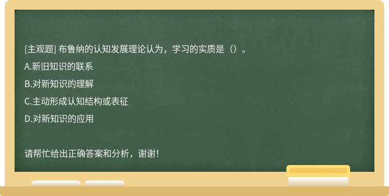 布鲁纳的认知发展理论认为，学习的实质是（）。