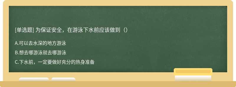 为保证安全，在游泳下水前应该做到（）