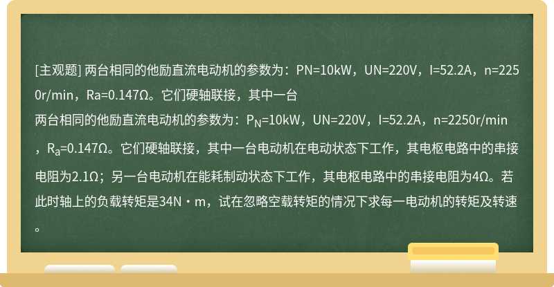 两台相同的他励直流电动机的参数为：PN=10kW，UN=220V，I=52.2A，n=2250r/min，Ra=0.147Ω。它们硬轴联接，其中一台