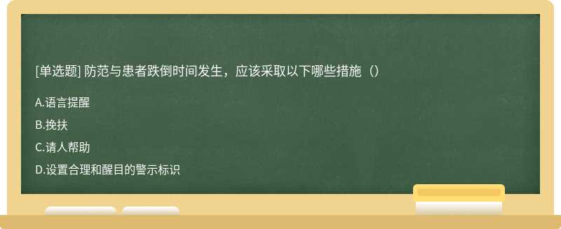 防范与患者跌倒时间发生，应该采取以下哪些措施（）