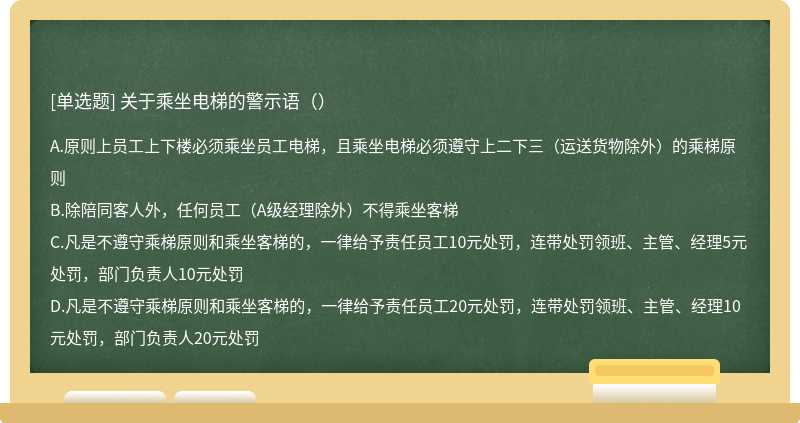 关于乘坐电梯的警示语（）