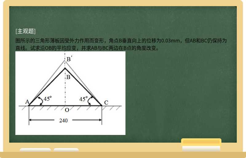 图所示的三角形薄板因受外力作用而变形，角点B垂直向上的位移为0.03mm，但AB和BC仍保持为直线。试求沿OB的平均
