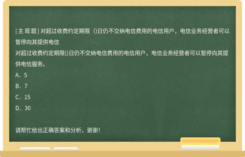 对超过收费约定期限（)日仍不交纳电信费用的电信用户，电信业务经营者可以暂停向其提供电信