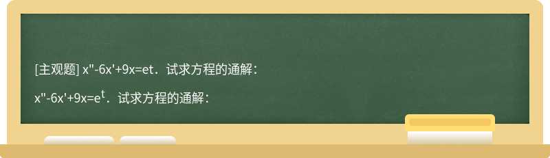 x&quot;-6x&#39;+9x=et．试求方程的通解：