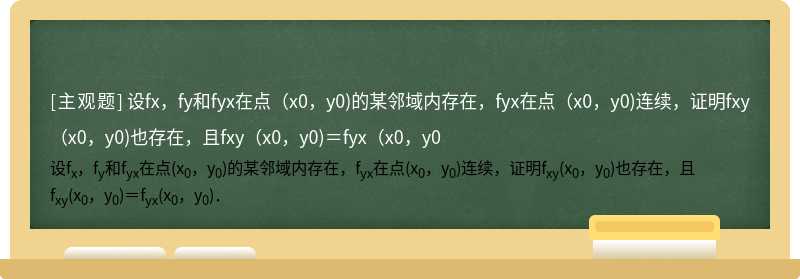 设fx，fy和fyx在点（x0，y0)的某邻域内存在，fyx在点（x0，y0)连续，证明fxy（x0，y0)也存在，且fxy（x0，y0)＝fyx（x0，y0