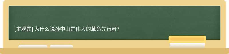 为什么说孙中山是伟大的革命先行者？