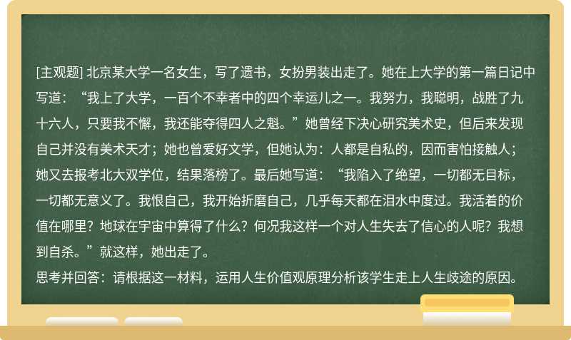 北京某大学一名女生，写了遗书，女扮男装出走了。她在上大学的第一篇日记中写道：“我上了大学，一百个不幸者中的