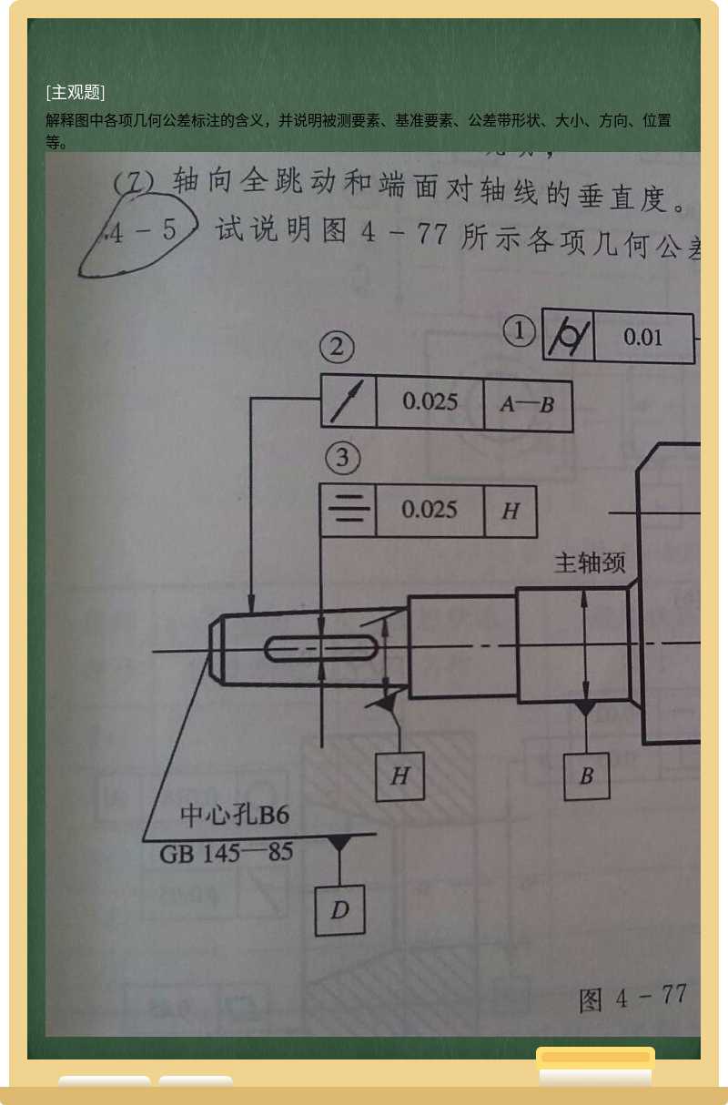 解释图中各项几何公差标注的含义，并说明被测要素、基准要素、公差带形状、大小、方向、位置等。