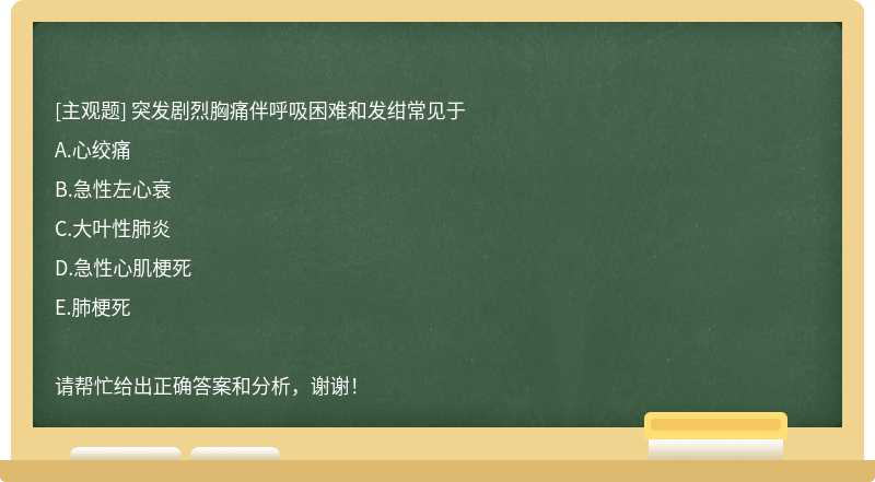 突发剧烈胸痛伴呼吸困难和发绀常见于