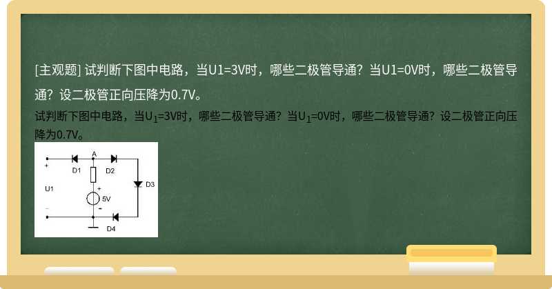 试判断下图中电路，当U1=3V时，哪些二极管导通？当U1=0V时，哪些二极管导通？设二极管正向压降为0.7V。