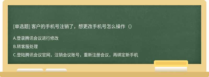 客户的手机号注销了，想更改手机号怎么操作（）