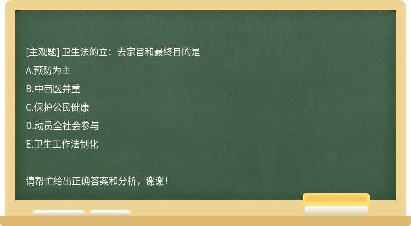 卫生法的立：去宗旨和最终目的是