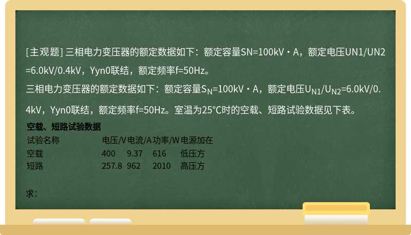 三相电力变压器的额定数据如下：额定容量SN=100kV·A，额定电压UN1/UN2=6.0kV/0.4kV，Yyn0联结，额定频率f=50Hz。