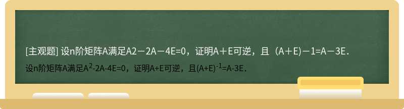 设n阶矩阵A满足A2－2A－4E=0，证明A＋E可逆，且（A＋E)－1=A－3E．
