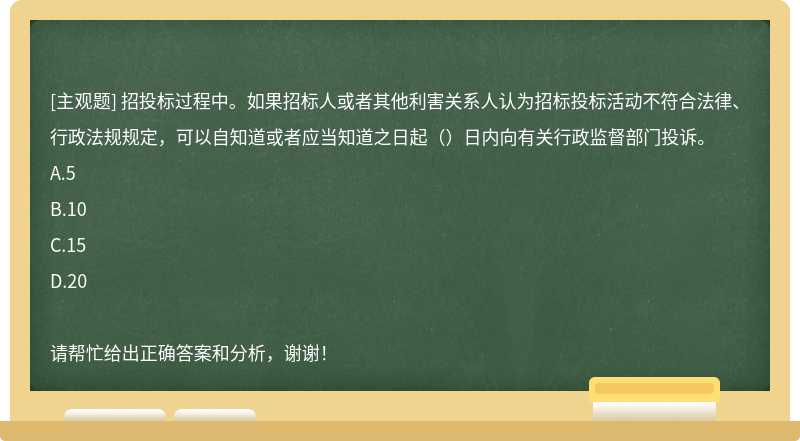 招投标过程中。如果招标人或者其他利害关系人认为招标投标活动不符合法律、行政法规规定，可以自知