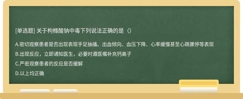 关于枸橼酸钠中毒下列说法正确的是（）