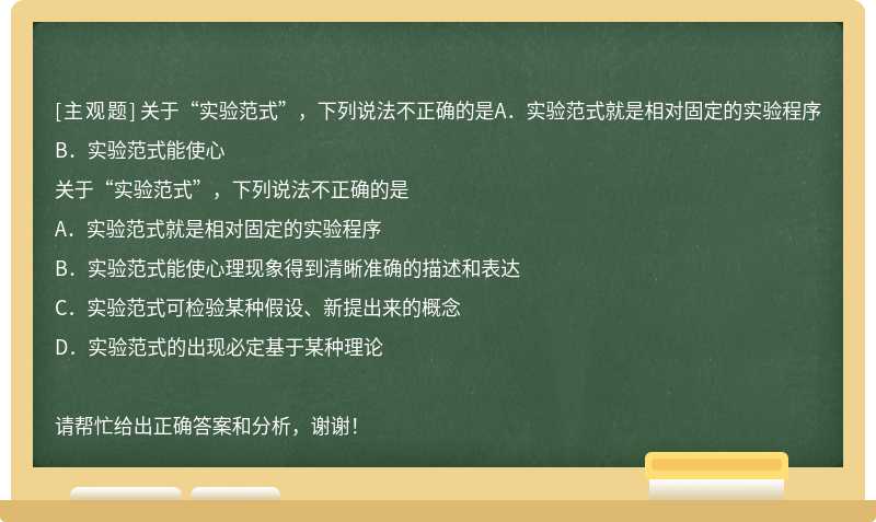 关于“实验范式”，下列说法不正确的是A．实验范式就是相对固定的实验程序B．实验范式能使心