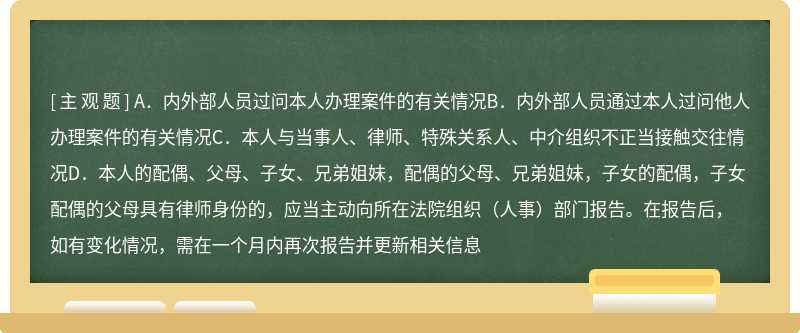 全市法院工作人员（全体在编人员、聘用制人员及借调工作6个月以上的人员）负责记录、报告执行“三个规定”情况，具体包括（）