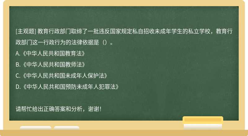 教育行政部门取缔了一批违反国家规定私自招收未成年学生的私立学校，教育行政部门这一行政行为的