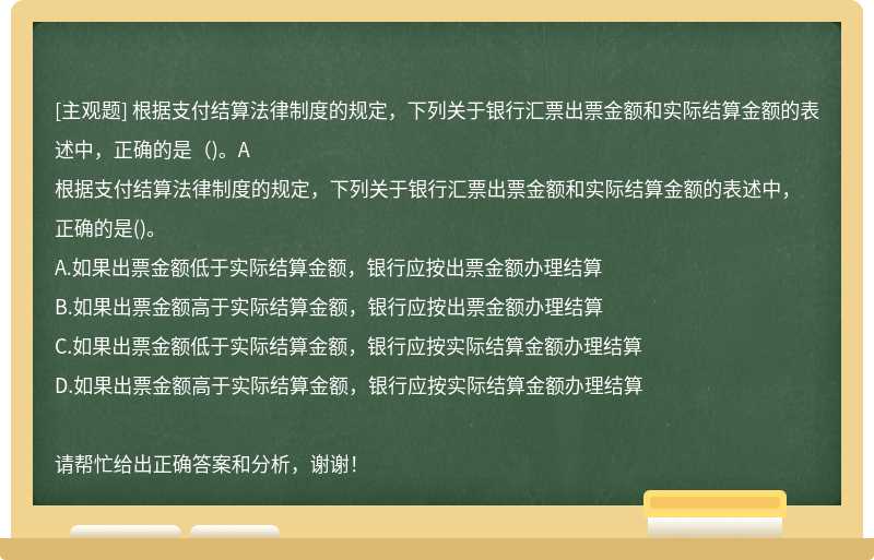 根据支付结算法律制度的规定，下列关于银行汇票出票金额和实际结算金额的表述中，正确的是（)。A