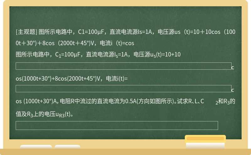 图所示电路中，C1=100μF，直流电流源Is=1A，电压源us（t)=10＋10cos（1000t＋30°)＋8cos（2000t＋45°)V，电流i（t)=cos