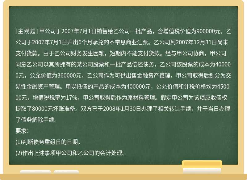 甲公司于2007年7月1日销售给乙公司一批产品，含增值税价值为900000元，乙公司于2007年7月1日开出6个月承兑的