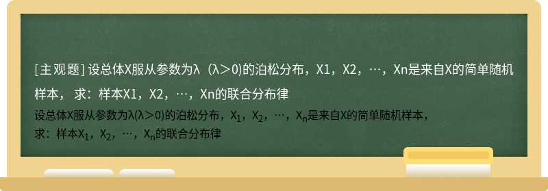 设总体X服从参数为λ（λ＞0)的泊松分布，X1，X2，…，Xn是来自X的简单随机样本，  求：样本X1，X2，…，Xn的联合分布律