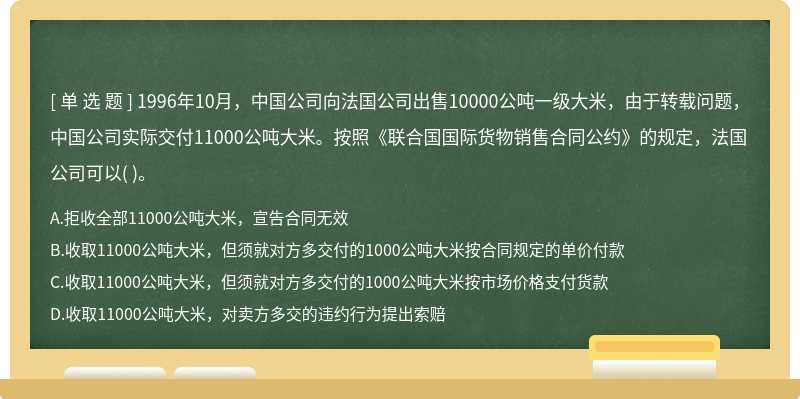 1996年10月，中国公司向法国公司出售10000公吨一级大米，由于转载问题，中国公司实际交付11000公吨大米。按照《